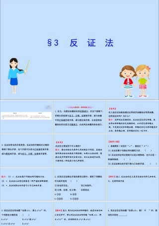 数学 第一章 推理与证明 1.3 反证法课件 北师大版选修2 2 课件