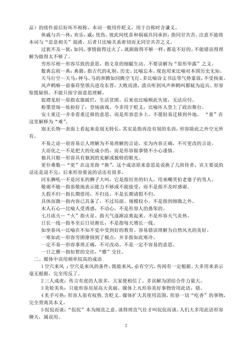 容易误用的成语（补充）媒体中误用频率较高的成语_第2页