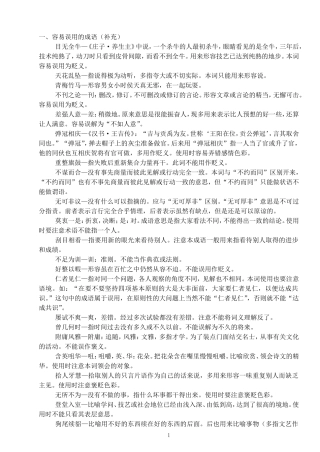 容易误用的成语（补充）媒体中误用频率较高的成语