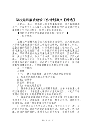 学校党风廉政建设工作计划范文【精选】