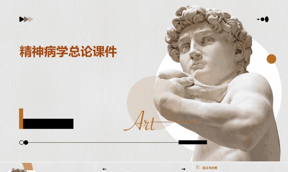 精神病学总论课件