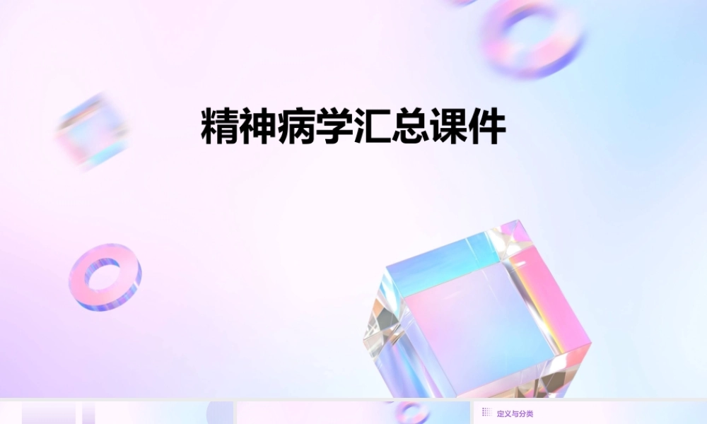 精神病学汇总课件
