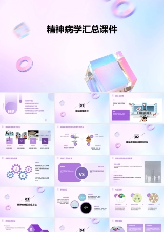 精神病学汇总课件