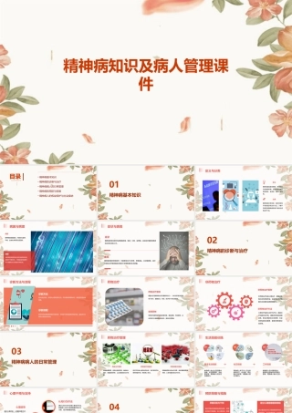 精神病知识及病人管理课件