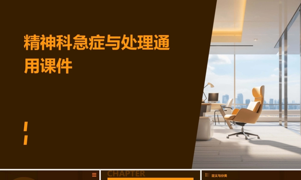精神科急症与处理通用课件