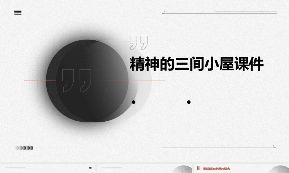 精神的三间小屋课件