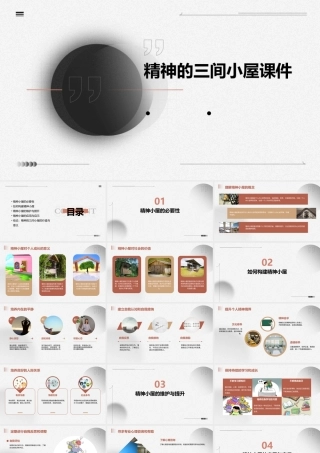 精神的三间小屋课件