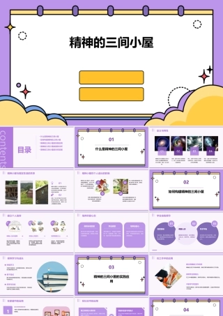 精神的三间小屋(共张)课件