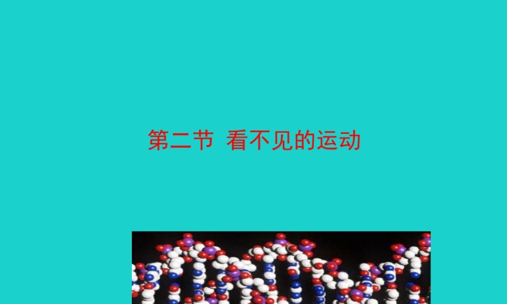 八年级物理全册 第十一章 第二节 看不见的运动课件 八年级物理全册 第十一章 第二节 看不见的运动课件+素材 (新版)沪科版 八年级物理全册 第十一章 第二节 看不见的运动课件+素材 (新版)沪科版-2
