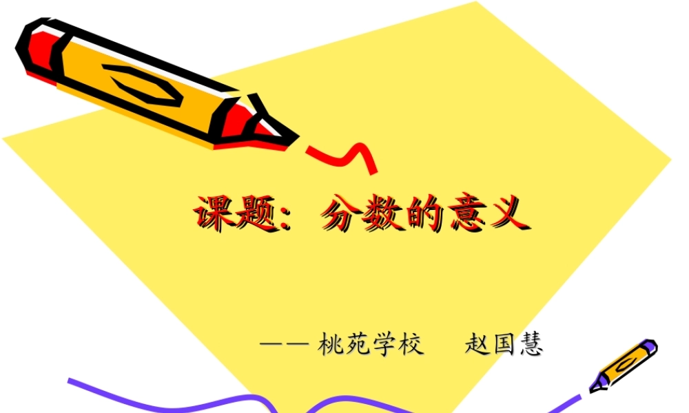 课题：分数的意义