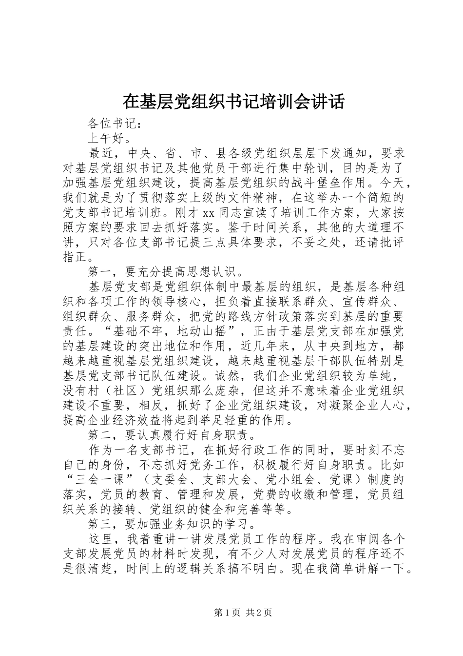 在基层党组织书记培训会讲话_第1页