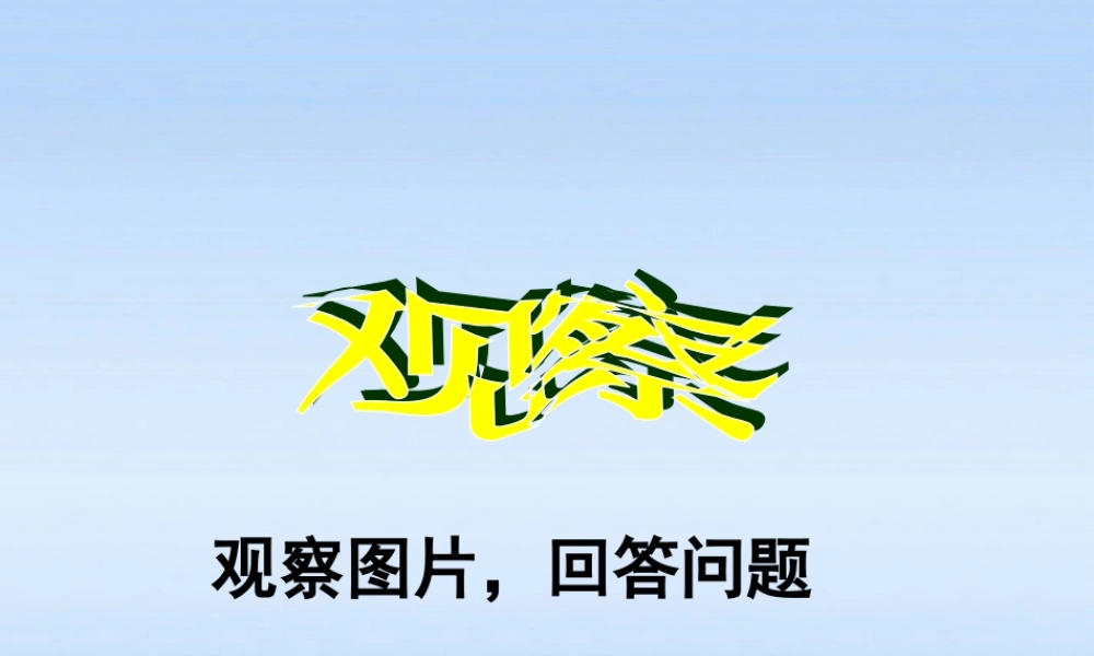 八年级生物下册 第一节基因控制性状课件 人教新课标版 课件