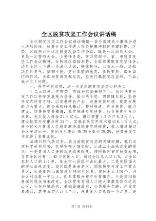 全区脱贫攻坚工作会议讲话稿