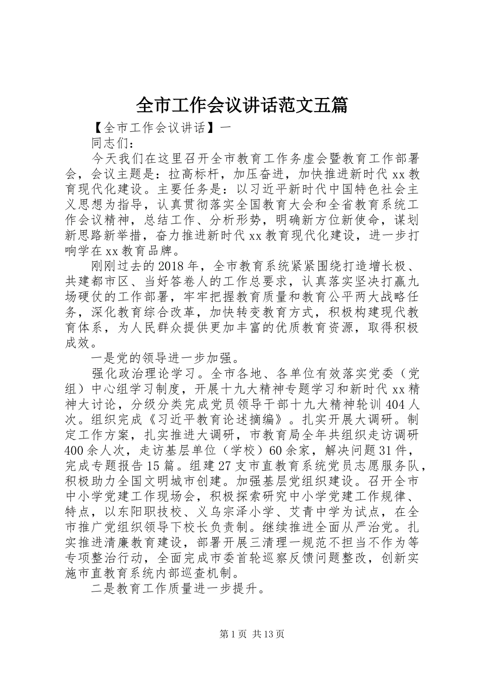 全市工作会议讲话范文五篇_第1页