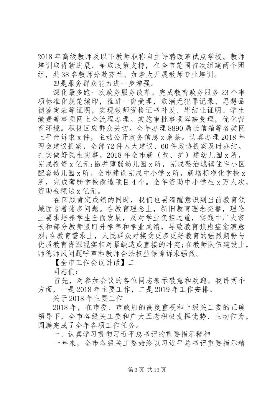 全市工作会议讲话范文五篇_第3页
