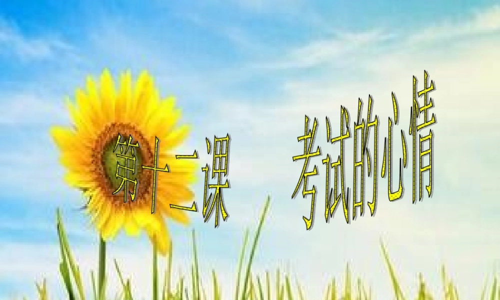 第十二课考试的心情