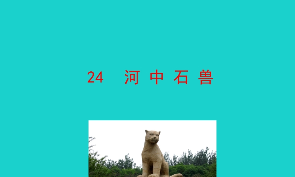 七年级语文下册 第六单元 24 河中石兽课件 七年级语文下册 第六单元 24 河中石兽课件+素材 新人教版