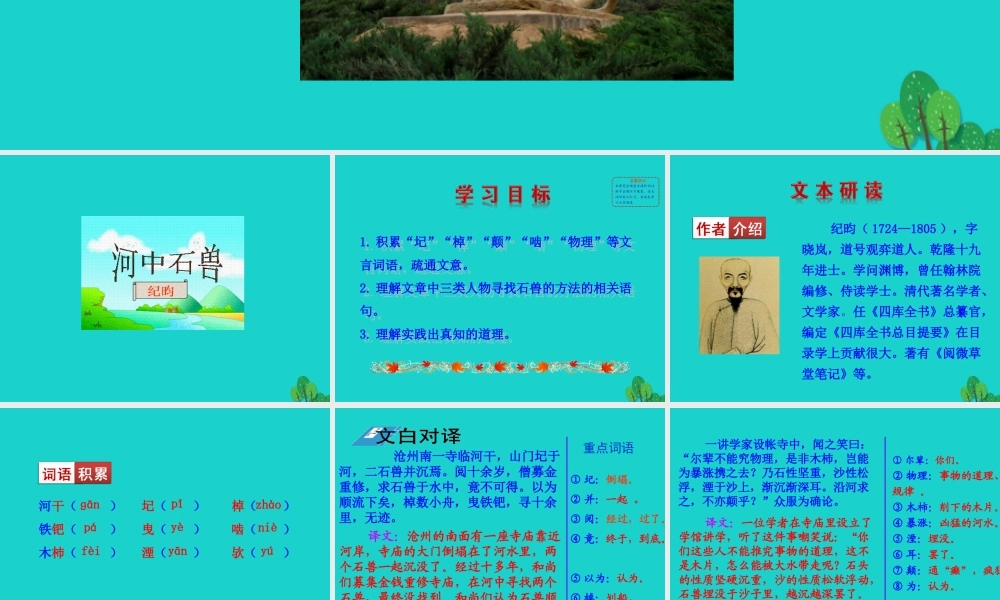 七年级语文下册 第六单元 24 河中石兽课件 七年级语文下册 第六单元 24 河中石兽课件+素材 新人教版