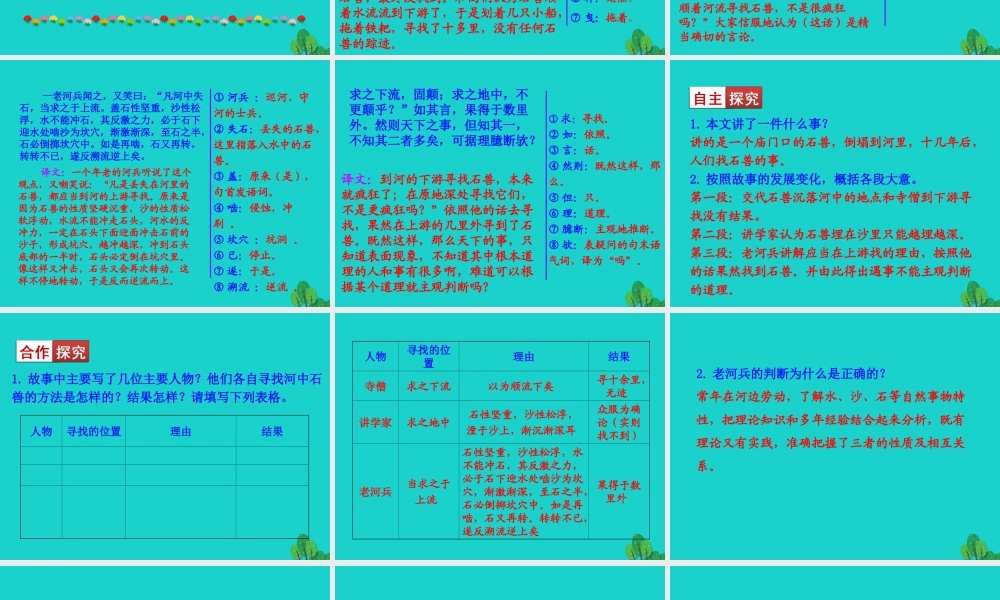 七年级语文下册 第六单元 24 河中石兽课件 七年级语文下册 第六单元 24 河中石兽课件+素材 新人教版