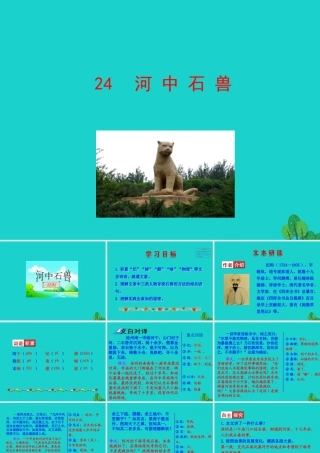 七年级语文下册 第六单元 24 河中石兽课件 七年级语文下册 第六单元 24 河中石兽课件+素材 新人教版