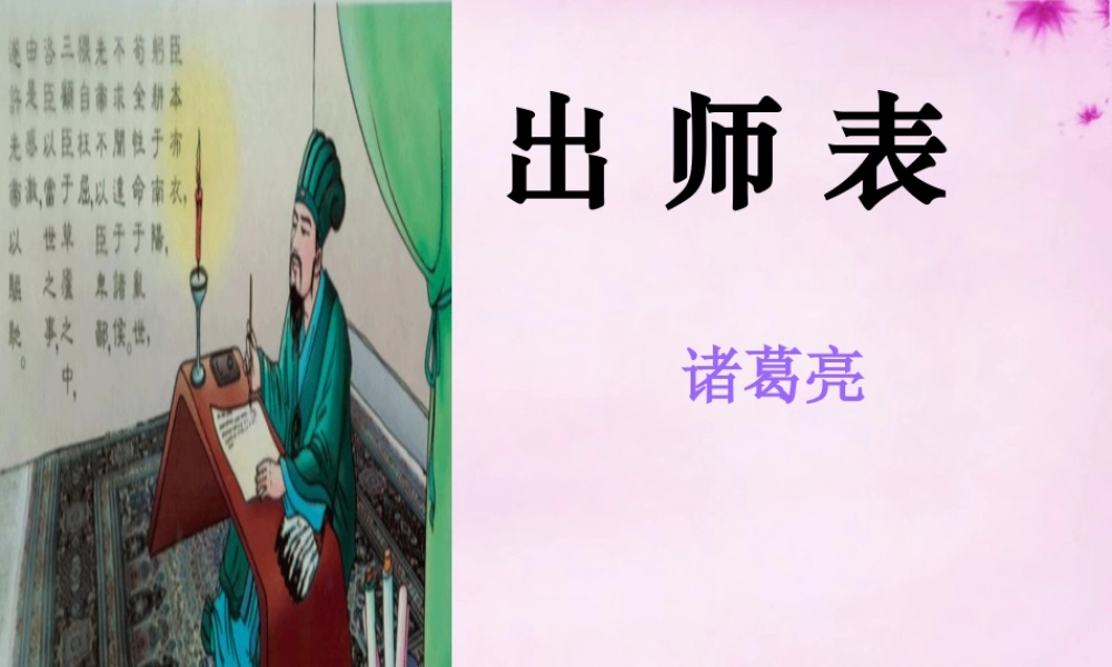 八年级语文下册 22(出师表)教学课件 鲁教版 课件