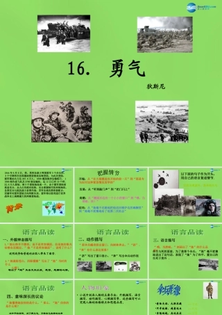 七年级语文上册 16 勇气课件 语文版 课件