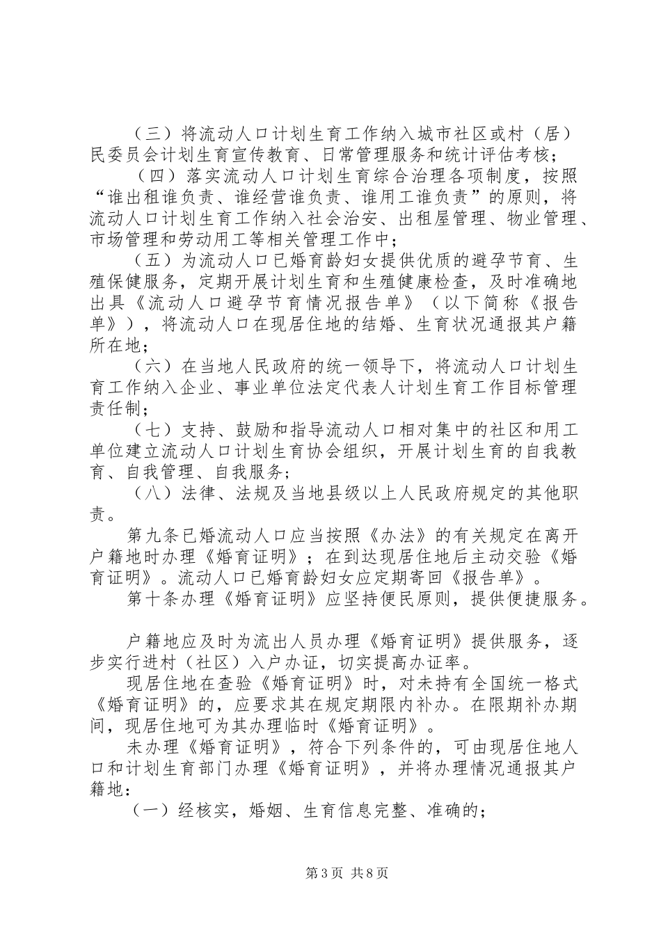 流动人口计划生育管理和服务规定_第3页