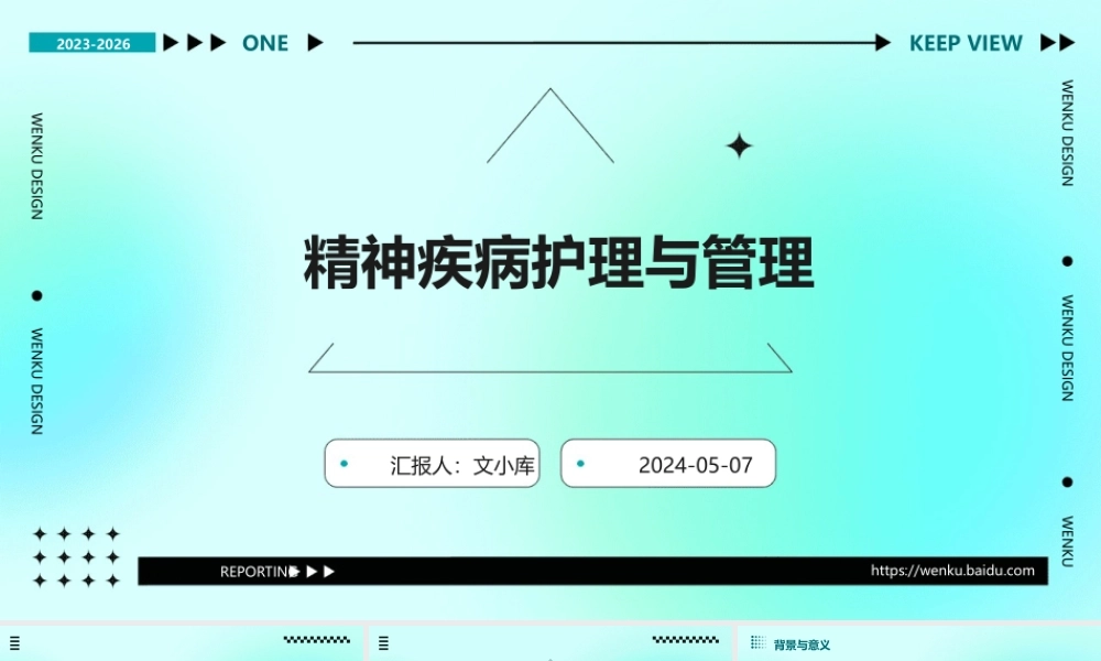 精神疾病护理与管理