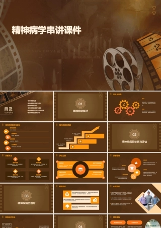 精神病学串讲课件