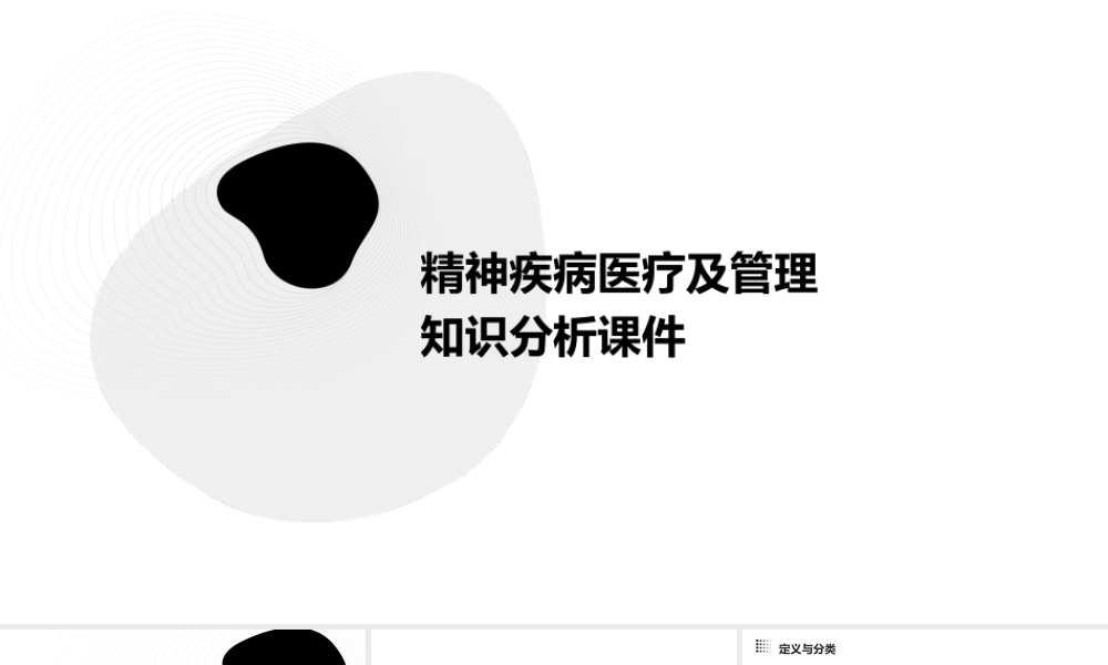 精神疾病医疗及管理知识分析课件