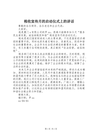 税收宣传月的启动仪式上的讲话