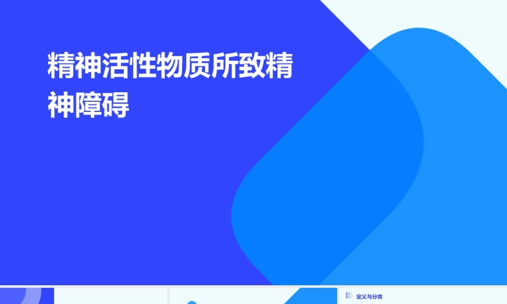 精神活性物质所致精神障碍