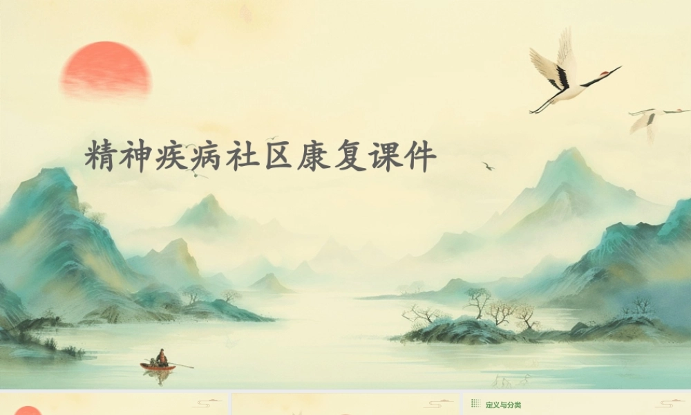 精神疾病社区康复课件