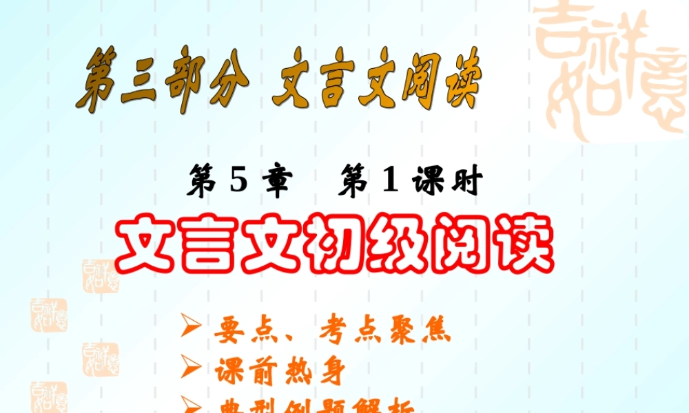文言文阅读1 中考语文系列课件 文言文阅读五[整理四课时]