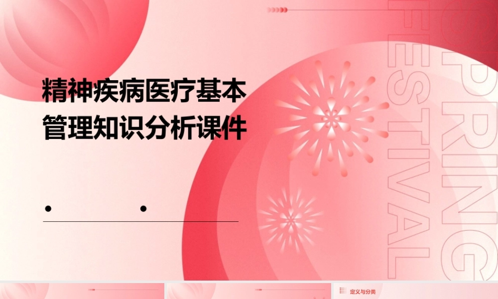 精神疾病医疗基本管理知识分析课件