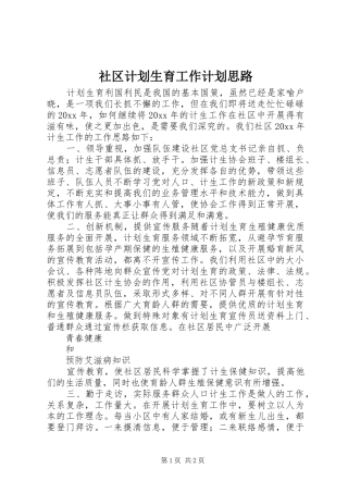 社区计划生育工作计划思路