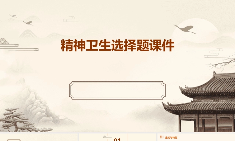 精神卫生选择题课件