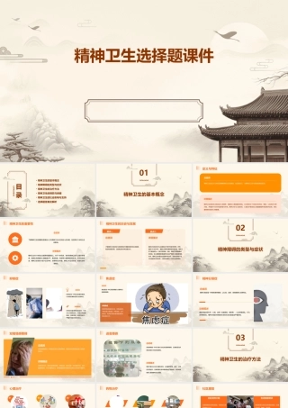 精神卫生选择题课件