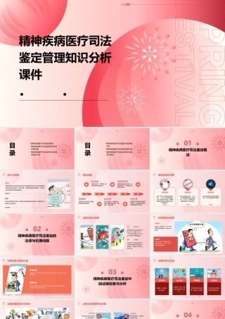 精神疾病医疗司法鉴定管理知识分析课件