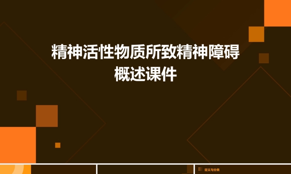 精神活性物质所致精神障碍概述课件