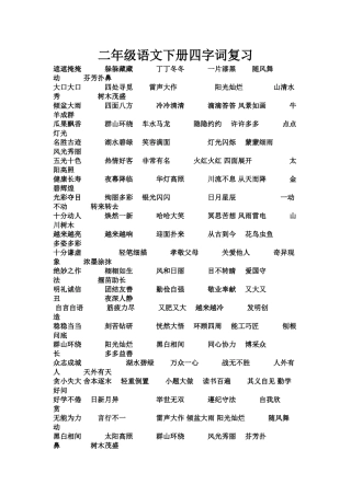 二年级语文下册四字词复习