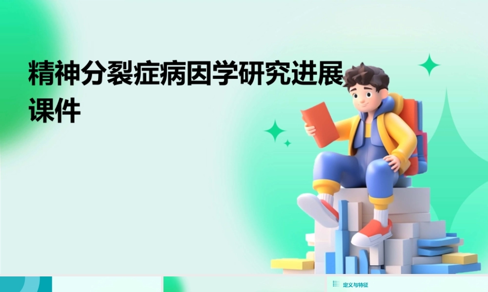 精神分裂症病因学研究进展课件