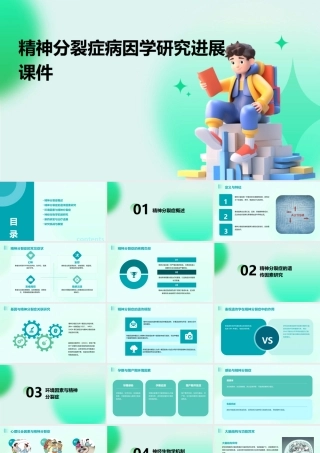 精神分裂症病因学研究进展课件