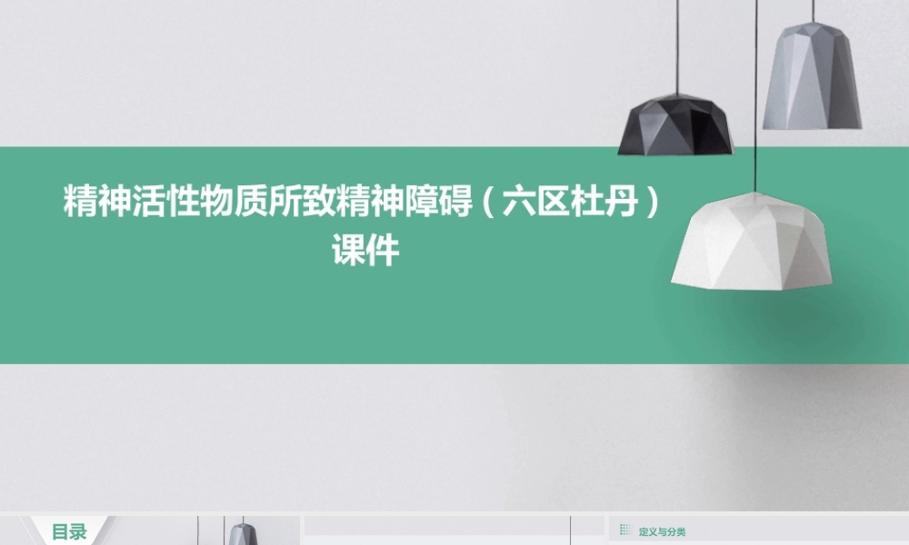 精神活性物质所致精神障碍(六区杜丹)课件