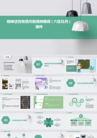 精神活性物质所致精神障碍(六区杜丹)课件