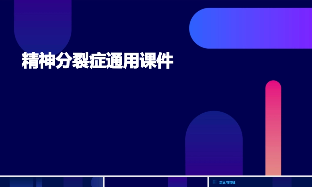 精神分裂症通用课件