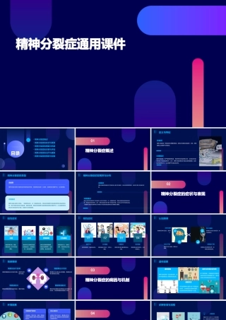 精神分裂症通用课件