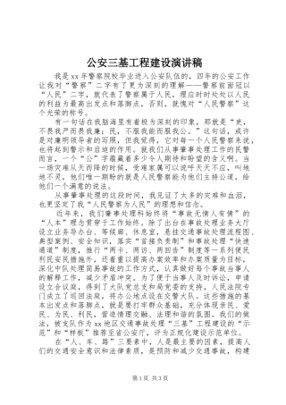公安三基工程建设演讲稿