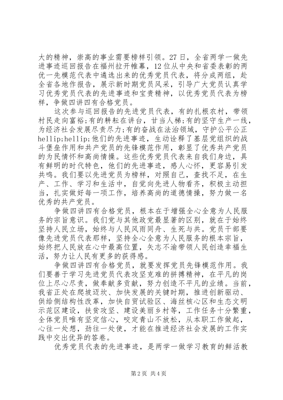 优秀共产党员四讲四有发言稿精选_第2页