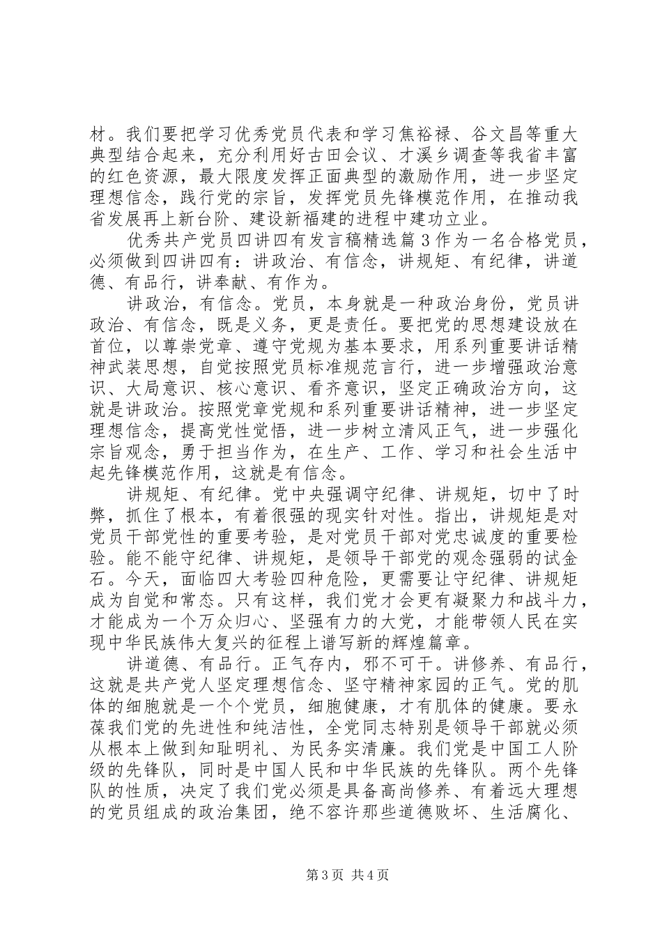 优秀共产党员四讲四有发言稿精选_第3页